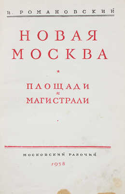 Романовский И.С. Новая Москва. Площади и магистрали. [М.]: Московский рабочий, 1938.